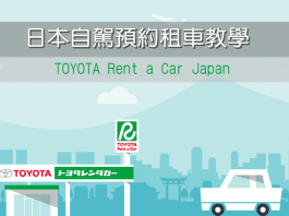 日本租車