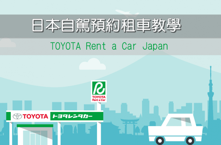 日本租車
