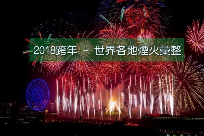 2018-new-year-featured 2018跨年