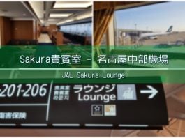 Sakura機場貴賓室