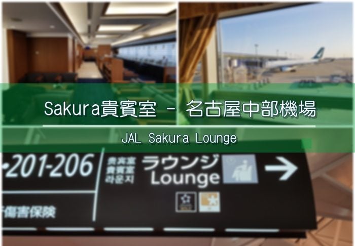 Sakura機場貴賓室