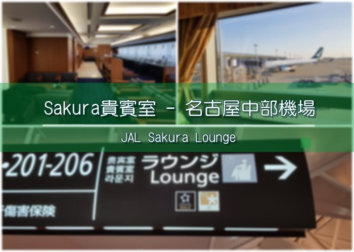 Sakura機場貴賓室