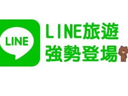 LINE旅遊