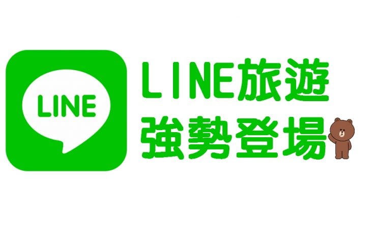 LINE旅遊