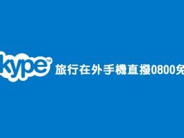 skype免費通話