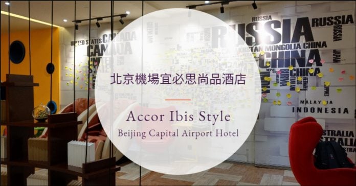 ibis-styles-beijing-capital-airport-hotel-featurevd 北京機場住宿