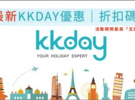 KKDAY優惠