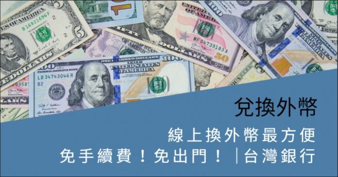 taiwan-bank-foreign-featured 兌換外幣