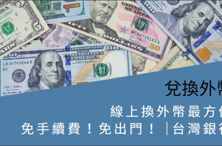 兌換外幣