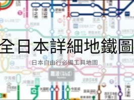 日本地鐵