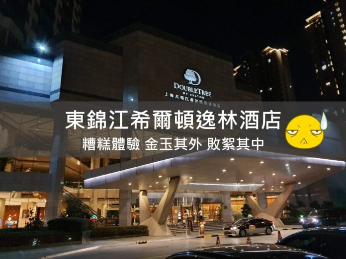先說結論，這次住到"東錦江希爾頓逸林"酒店，真是讓我大開眼界，糟糕透的房內設施，老舊不說，還讓住客視覺、嗅覺、觸覺受到荼毒，一度想要直接走人。首先我不是很挑剔的人，每間酒店的客群定位總是不一樣，但如果你是打著五星級酒店，所提供的服務就要維持一定水平，不能拿酒店已開業一段時間當作理由。