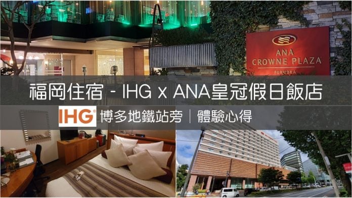 ana-crowne-plaza-fukuoka-featured 皇冠假日飯店