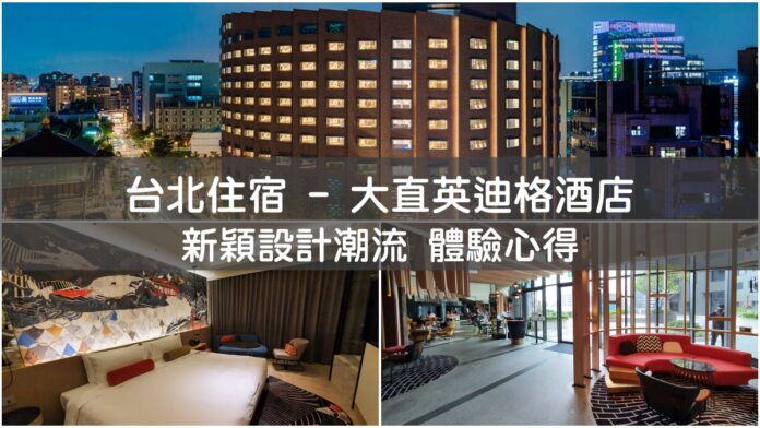 大直英迪格酒店