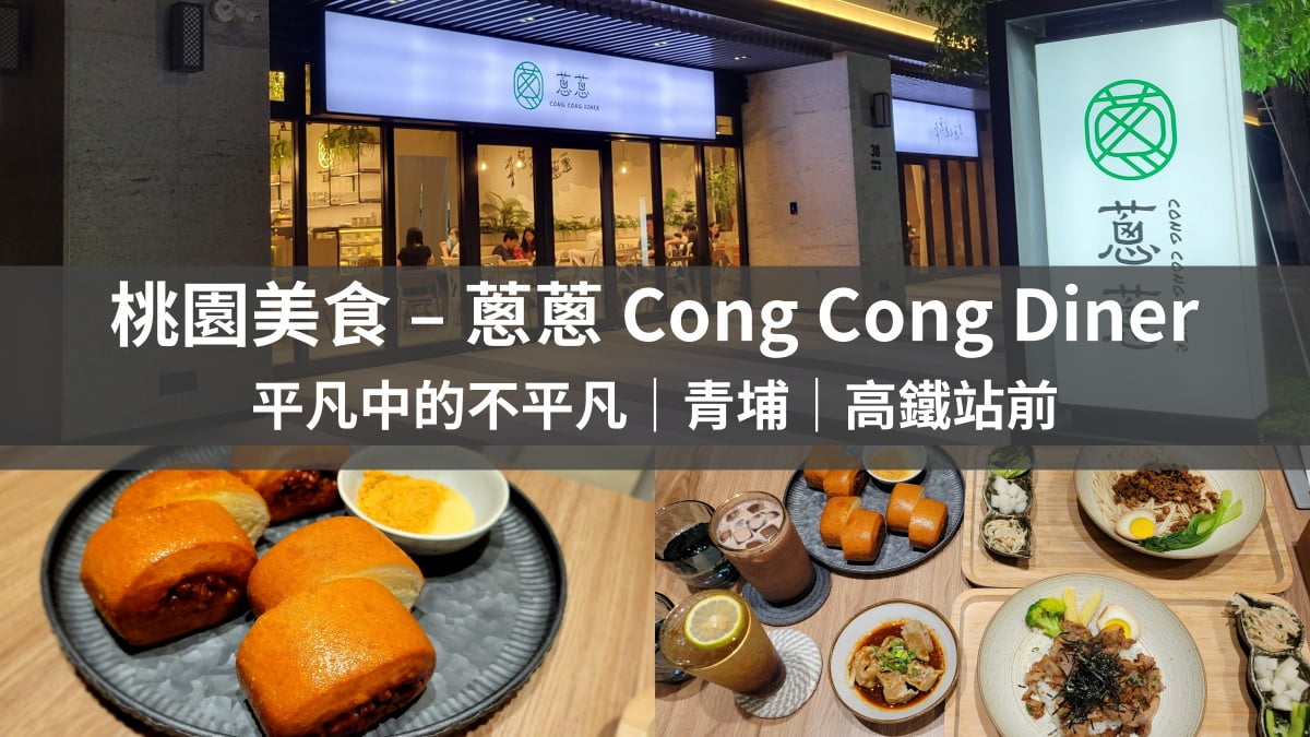 蔥蔥 Cong Cong Diner