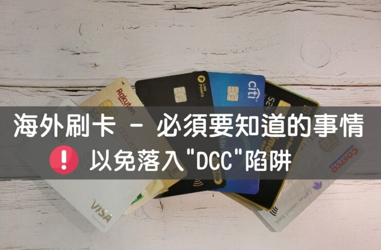 海外刷卡
