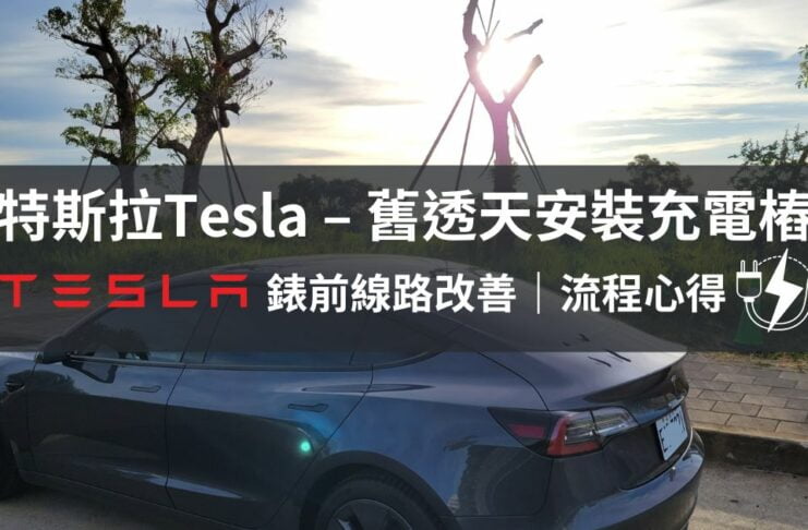 安裝充電樁