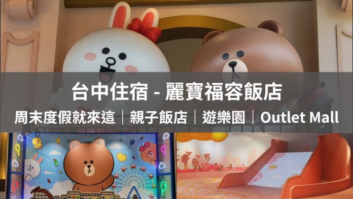 麗寶福容飯店